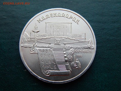5 РУБ. СССР МАТЕНАДАРАН АЦ - DSCN5082.JPG