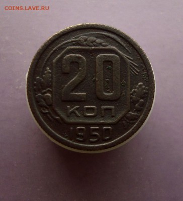 20 копеек 1950 года. Оценка. - DSC07615.JPG