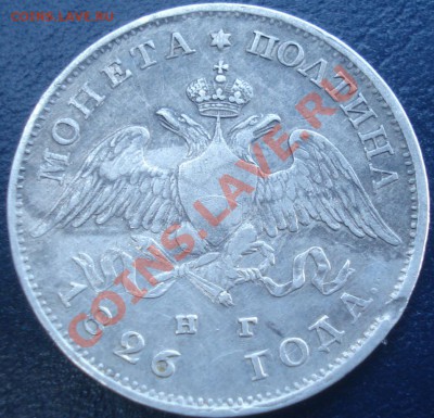 полтина 1826 крылья вниз - 50 коп 1826 ав3.JPG