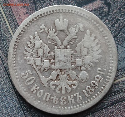 50 копеек 1899 (АГ) с 200р до 22.04.2016 - DSC_0047.JPG