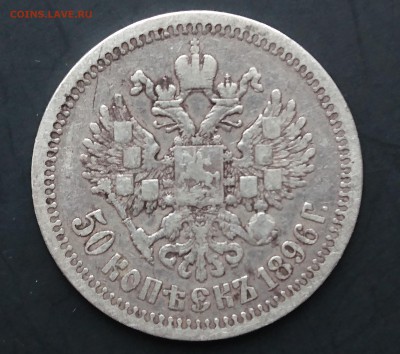 50 копеек 1896 (*) с 200р до 22.04.2016 - DSC_0041.JPG