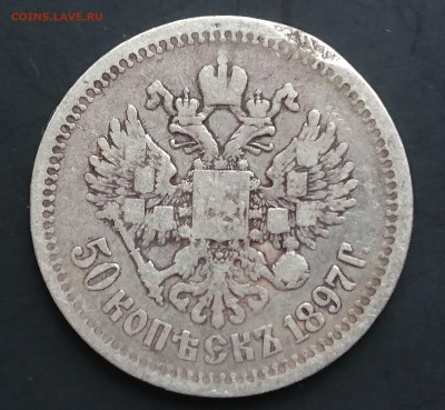 50 копеек 1897 (*) (№1) с 200р до 22.04.2016 - DSC_0048.JPG
