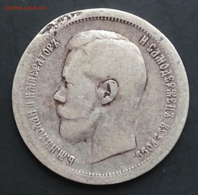 50 копеек 1897 (*) (№1) с 200р до 22.04.2016 - DSC_0049.JPG