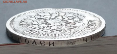 50 копеек 1897 (*) (№1) с 200р до 22.04.2016 - DSC_0052.JPG