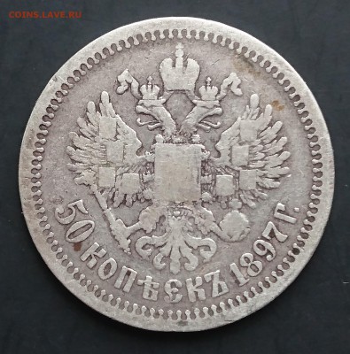 50 копеек 1897 (*) (№2) с 200р до 22.04.2016 - DSC_0053.JPG