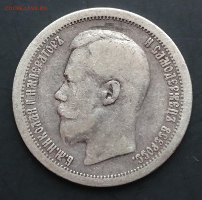 50 копеек 1897 (*) (№2) с 200р до 22.04.2016 - DSC_0054.JPG
