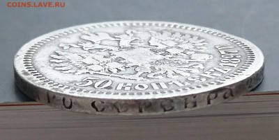 50 копеек 1897 (*) (№2) с 200р до 22.04.2016 - DSC_0056.JPG