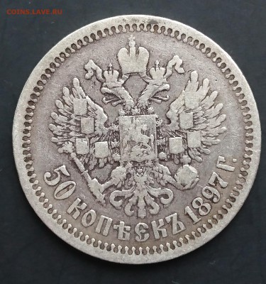 50 копеек 1897 (*) (№3) с 200р до 22.04.2016 - DSC_0058.JPG