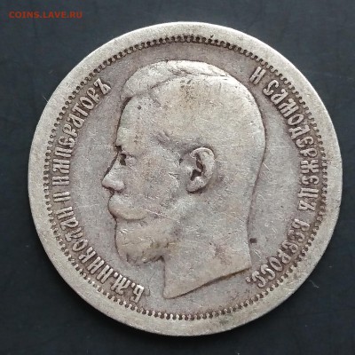 50 копеек 1897 (*) (№3) с 200р до 22.04.2016 - DSC_0061.JPG