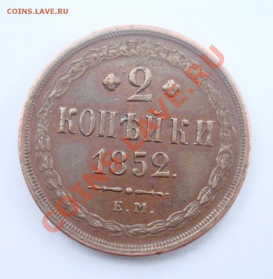2 копейки 1852 - DSC05011