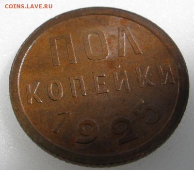 полкопейки 1925 год - оценка - полк 1р.JPG