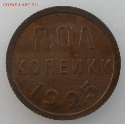 полкопейки 1925 год - оценка - полк 2р.JPG