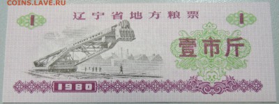 КИТАЙ-"рисовые деньги" 1 ед. 1980 г. до 21.04 в 22.00 - DSCN4054.JPG