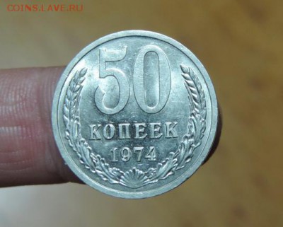 50 КОПЕЕК 1974г. Штемпельный Блеск - DSCN3338