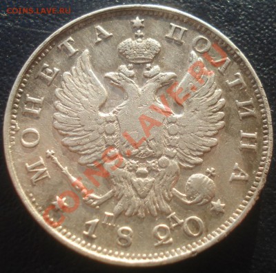 полтины Александра 1 - полтина 1820 аверс.JPG