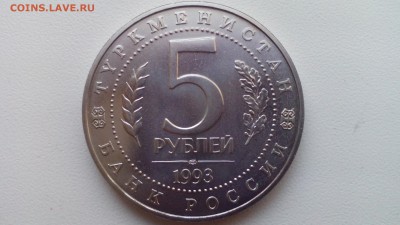 5 рублей 1993 МЕРВ АЦ до 17.04.2016 в 22:30 - IMG_20160328_181925