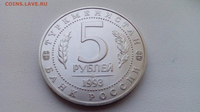 5 рублей 1993 МЕРВ АЦ до 17.04.2016 в 22:30 - IMG_20160328_181932
