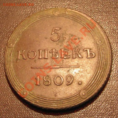 Кольцевой пятак 1809. - пятак реверс
