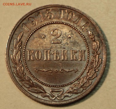 2 копейки 1915 год. ** отл. сохр. ** 21,04,16 в 22,00 - 16,04 мон на сам 015
