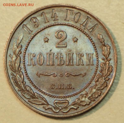 2 копейки 1914 год.  *** отл сохр *** 21,04,16 в 22,00 - 16,04 мон на сам 017