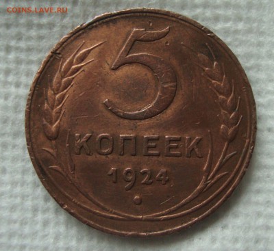 5 копеек 1924 год - PP1
