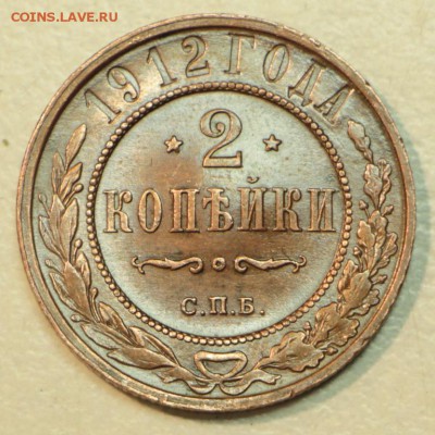 2 копейки 1912 год. ** хор. сохр. ** 21,04,16 в 22,00 - 16,04 мон на сам 019