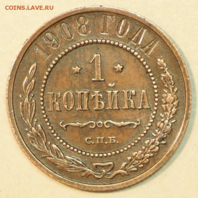 1 копейка 1908 год.  *** хор. сохр *** 21,04,16 в 22,00 - 16,04 мон на сам 025