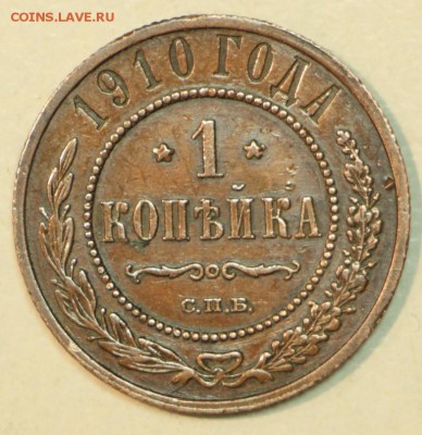 1 копейка 1910 год. *** хор. сохр *** 21,04,16 в 22,00 - 16,04 мон на сам 027