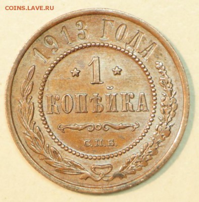1 копейка 1913 год. *** отл. сохр. *** 21,04,16 в 22,00 - 16,04 мон на сам 029