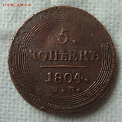 5 копеек 1804 год, Е.М - CC1