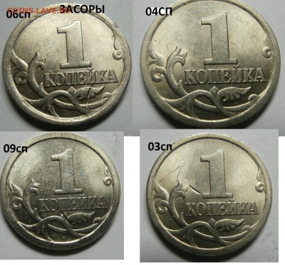 ЛОТ БРАКОВ НА 1 И 5 КОПЕЙКАХ ДО 19.04. 22:00 МСК - 1 коп..JPG