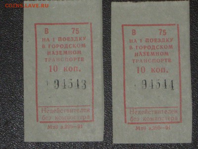 Транспортные билетики 1991 г Иваново. До 21 04 2016 - IMG_3813.JPG