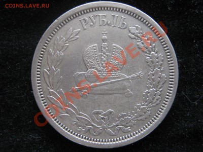 Рубль 1883 г. Коронация. Подлинность. - Изображение 6016
