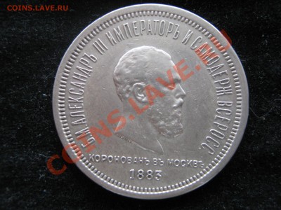 Рубль 1883 г. Коронация. Подлинность. - Изображение 6014