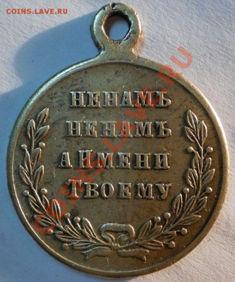 медаль за русско турецкую войну. - PA310446.JPG