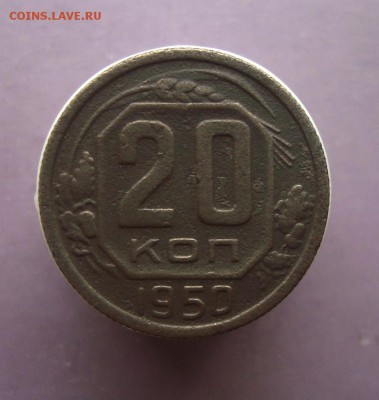 20 копеек 1950 г. нечастые. до 18.04.16 г. - DSC07617.JPG