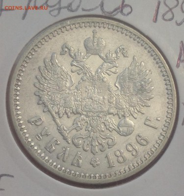 1 рубль 1896 - XF ? - image