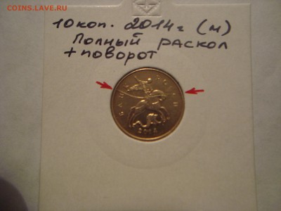 10 коп. 2014 полный раскол + поворот - DSC07491.JPG
