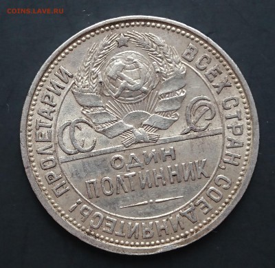 Полтинник 1926 года (ПЛ) с 200р до 22.04.2016 - DSC_0034.JPG