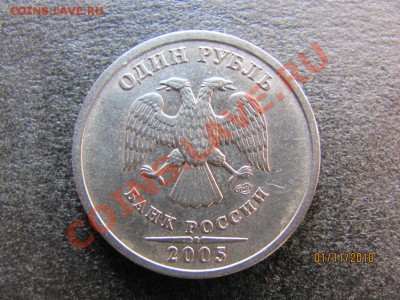 1 руб.2005г.СПМД шт.В до 5 ноября 2010 г.до 22.00.Мск. - IMG_3083