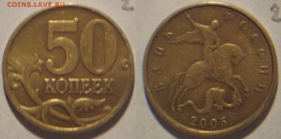 50 коп. 2005 год какой шт? - 2.JPG