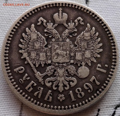 рубль 1897 АГ (Георгий хороший, малые гербы видны) с 200 р. - 9