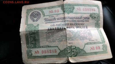 Облигации на 10 и 25рубле 1950г - об3