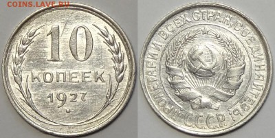 10 коп 1927 со штемп. блеском до 19.04.16 в 22.00 - 10 коп 1927 - 15.04.16