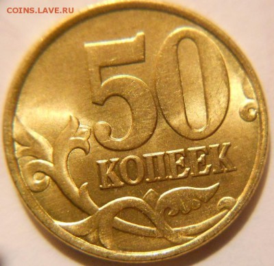 50 копеек 1998 м. Яркий штемпельный блеск. Оценка - 50 копеек 1998 м 002.JPG