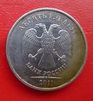 10 рублей 2011 года ммд ????????? - P1160350.JPG