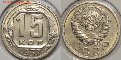 15 коп 1937 отличная до 19.04.16 в 22.00 - 15 коп 1937 -120- 20.03.16
