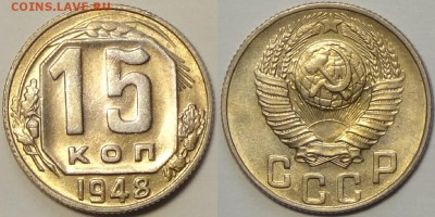 15 коп 1948 со штемп. блеском до 19.04.16 в 22.00 - 15 коп 1948 - 15.04.16 4