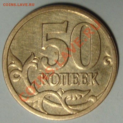 1р 2007 шт.1.11 и 50к 2006 шт.Н-3.2   до 06.11 в 21.00 мск - DSC06209.JPG