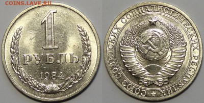 1 рубль 1984 со штемп. блеском до 19.04.16 в 22.00 - 1 руб 1984 - 15.04.16